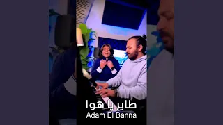 طاير يا هوا بصوت آدم البنا دندنها