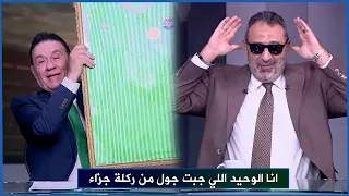 اول ظهور ل  مجدي عبد الغني بعد احراز منتخب مصر   اهداف في كأس العالم      دندنها