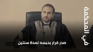 في المحكمة   بعدما أوهمها بمساعدتها    صدر قرار بحبسه لمدة سنتين دندنها