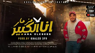 مزمار انا الكبير   توزيع خالد عفر        دندنها