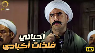 4 ساعات من الكوميديا مع الكبير أوي أحبائي فلذات أكبادي 