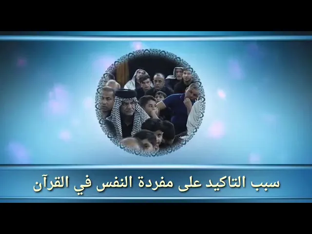 ⁣سبب تأكيد القرآن الكريم على مفردة معينة.
