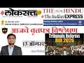 Loksatta THE HINDU Analysis Loksatta Marathi Newspaper Analysis Today 13-08-2026