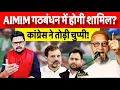 Download Lagu AIMIM होगी INDIA गठबंधन में शामिल? || कांग्रेस ने तोड़ी चुप्पी || Bihar Election 2025