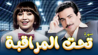 حصريا ولأول مرة السهرة التلفزيونية تحت المراقبة احمد عبد العزيز سحر رامي 