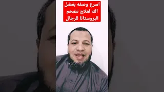 اسرع وصفه لعلاج تضخم البروستاتا عند الرجال مجربه ومضمونه 