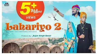 लहरियो²।Lahriyo²New Rajasthani song2021छोटूसिंह रावणा ChotusinghRawna । Kunwar saa Barmer ।नीता नायक