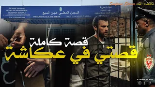 القصة 187 قصتي في عكاشة وسط المجرمين قصة واقعية  القصة 187 قصتي في عكاشة وسط المجرمين قصة واقعية