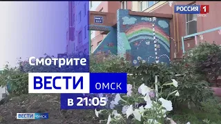 «Вести Омск», итоги дня от 9 августа 2023 года