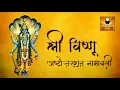 Lagu Sri Vishnu Ashtottarshat Naamavali | 108 Names of Lord Vishnu