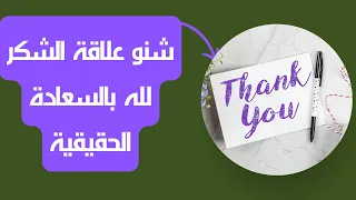 الشكر هو  لله سر السعادة الحقيقية   افتح قلبك وعبر عن امتنانك لتحصل على المزيد دندنها