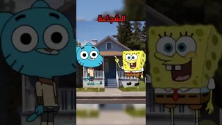 غامبول ضد سبونج بوب من الأقوى Shorts 