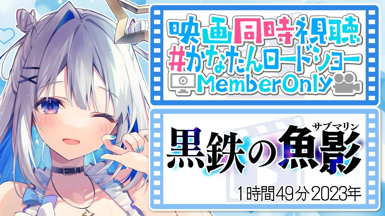 【MemberOnly】映画同時視聴「劇場版 名探偵コナン 黒鉄の魚影(ｻﾌﾞﾏﾘﾝ)」 #かなたんロードショー 【天音かなた/ホロライブ】
