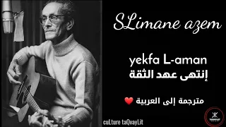 SLimane Azem ⵣ Yekfa Laman ⵣ Paroles KabyLe X Arabe سليمان عازم انتهى عهد الثقة مترجمة للعربية 