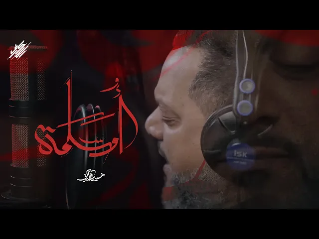 ⁣أم سلمة | الشيخ حسين الأكرف | محرم 1446 هـ