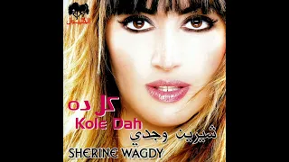 شيرين وجدي   كل ده                            دندنها