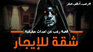 شقة مسكونة للايجار الشقة التي اثارت الجدل قصص رعب حقيقية واقعية حدثت بالفعل رعب ادهم صقر 