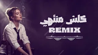 ريمكس كلش منتهي حصريا دندنها