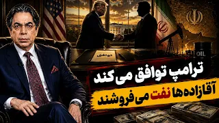 ترامپ توافق می کند  آقازاده ها نفت می فروشند   برگ آخر   مهدی فلاحتی دندنها