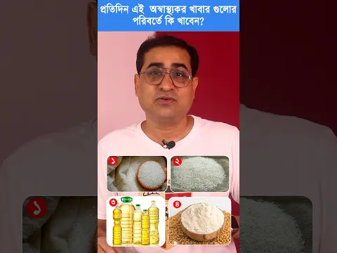 প্রতিদিন এই অস্বাস্থ্যকর খাবার গুলোর পরিবর্তে কি খাবেন? Which is Better Food and Why?