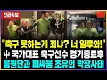 Download Lagu 중국 축구선수 경기종료후 자국민 폭행