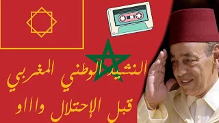 شاهد النشيد الوطني ديال زمان قبل الإحتلال روعة 
