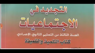تقديم مقرر التجديد الإجتماعيات للسنة 3 إعدادي 