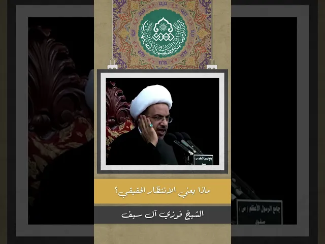 ⁣ماذا يعني الانتظار الحقيقي؟ - الشيخ فوزي آل سيف