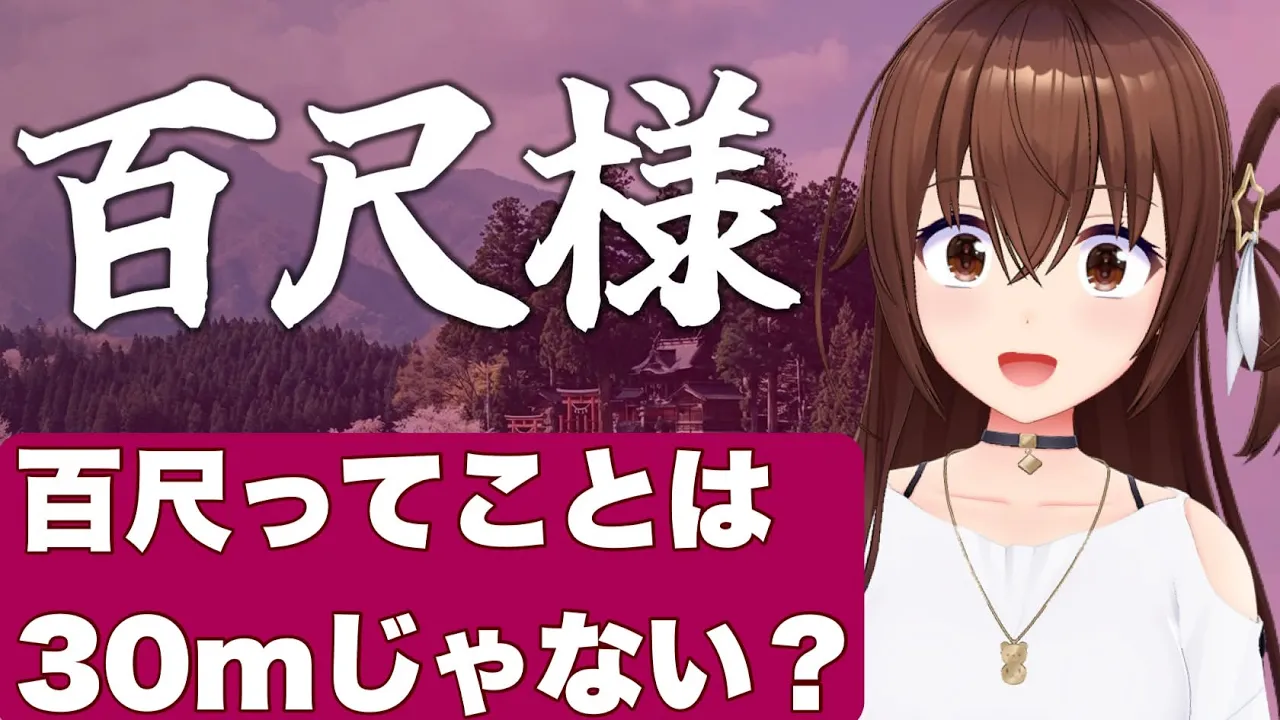 【百尺様】30ｍはさすがにおおきくないですか・・・？【ホロライブ/ときのそら】