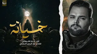 خيانة الملا كرار الكربلائي الضماير يمته تهتز 