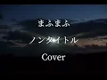 【原キー】  まふまふ ノンタイトル Cover mafumafu nontitle #歌ってみた #男性が歌う