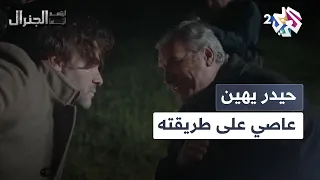 إسمعني يا ولد أوعك توثق بالبوط العسكري حيدر يتشفى من عاصي و يهنه على طريقته ابتسم أيها الجنرال 