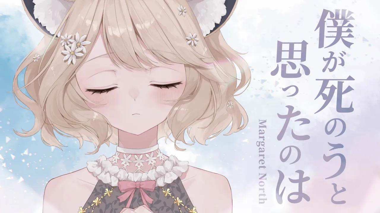 【Cover】僕が死のうと思ったのは / 中島美嘉｜Cover by 瑪格麗特．諾爾絲 Margaret North