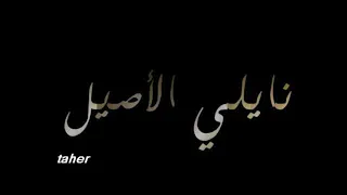 منوعات نايلي أغاني نايلي 