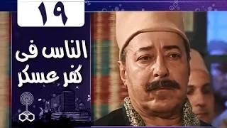 الناس في كفر عسكر الحلقة 19 من 33  الناس في كفر عسكر الحلقة 19 من 33