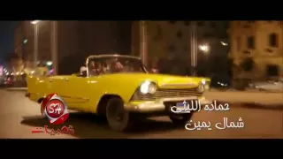 اغنية فلم ولاد رزق   شمال شمال يمين يمين دندنها