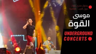                         موسى   القوة   الصحاب عطلانة على ايه  لايف  دندنها
