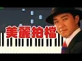 Lagu 🎹 国产凌凌漆 - 美丽拍档 钢琴教学 ❤️♫