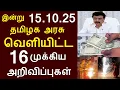 Download Lagu சற்றுமுன் இன்று 15.10.25 தமிழக அரசு வெளியிட்ட 16 முக்கிய அறிவிப்புகள் | #TNGovt #TamilNadu #MKStalin
