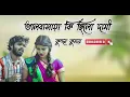 Download Lagu Bhalobasai ki chilo kami !! ভালবাসায় কি ছিলো কমী !! Kundan \u0026 Kanika !! Rs Sailendra !! sad