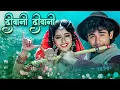 Download Lagu Manisha Koirala | Diwani Diwani | Lata Mangeshkar, SP Balasubramaniam | 90s Hit Song