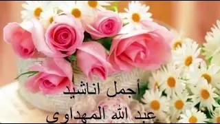 أجمل أناشيد عبد الله المهداوي مجموعة في فيديو واحد 