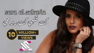 سارة الزكريا كنت قلبي كنت روحي 