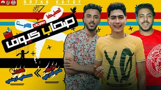 مهرجان يا صحاب كيوف كوستا العربى حمو الطيخا العجلة بدات تدور اجدد مهرجانات 2020 