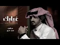 غيابك كل هالعالم دروا عنّه - انت الدنيا باللي فيها - بدر العزي - كلمني (حصرياً) بطيء | 2022