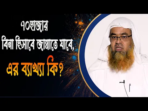 প্রশ্ন : ৭০হাজার বিনা হিসাবে জান্নাতে যাবে, এর ব্যাখ্যা কি?