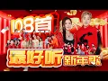 Lagu 2026新年歌【108首最好听新年歌】