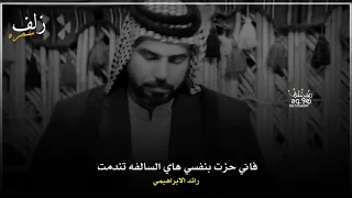 قصه عن الصداقه وعدم رد المعروف الشاعر رائد الابراهيمي اسمعوها والله تفوتكم 