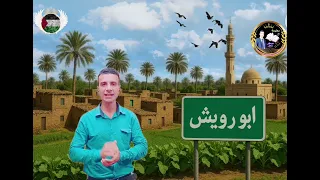 تاريخ قرية أبو رويش بمركز العياط بمحافظة الجيزة  دندنها
