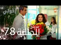 Download Lagu مسلسل إخواتي |  الحلقة 78 | مدبلجة | Kardeşlerim